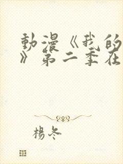 动漫《我的妈妈》第二季在线观看