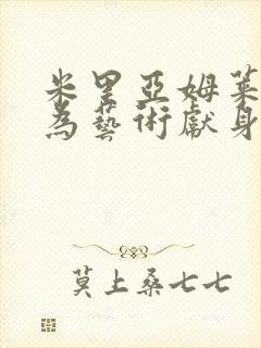 米里亚姆莱昂内为艺术献身的电影