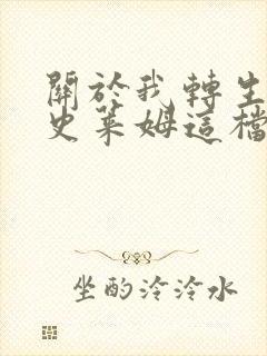 关于我转生变成史莱姆这档事紫苑