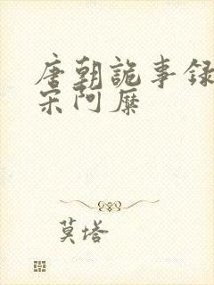 唐朝诡事录西行宋阿糜