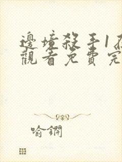 边境杀手1在线观看免费完整版