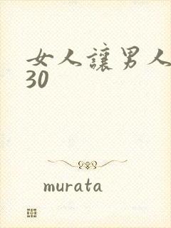 女人让男人操爽30