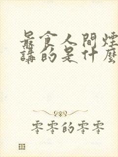 最食人间烟火色讲的是什么