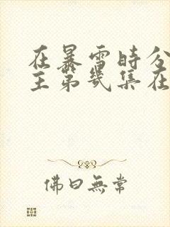 在暴雪时分男女主第几集在一起