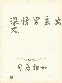 深情男主出轨h文封面