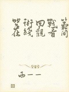 咒术回战第一季在线观看简体中文