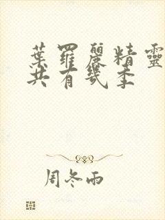 叶罗丽精灵梦一共有几季