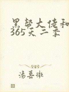 黑帮大佬和我的365天二季