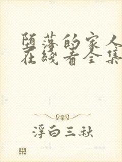 堕落的家人动漫在线看全集