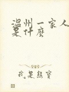 温州一家人结局是什么