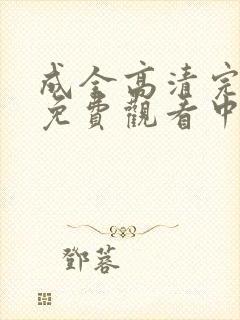 成全高清完整版免费观看中国话