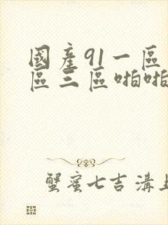 国产91一区二区三区啪啪秀