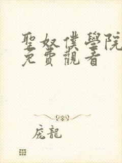 圣奴仆学院动漫免费观看