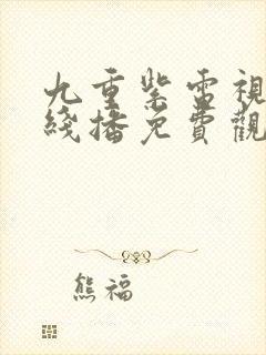 九重紫电视剧在线播免费观看封面