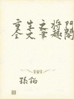 重生之将门毒后全文笔趣阁