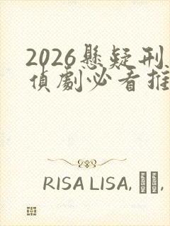 2026悬疑刑侦剧必看推荐