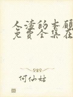 人渣的本愿动漫免费全集在线观看