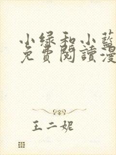 小绿和小蓝漫画免费阅读漫画星球