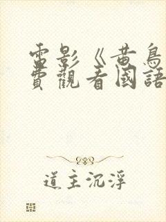 电影《黄鸟》免费观看国语