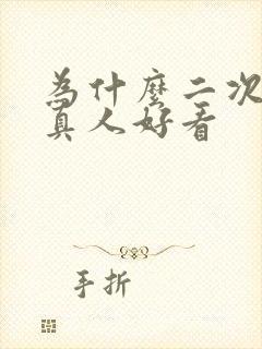 为什么二次元比真人好看