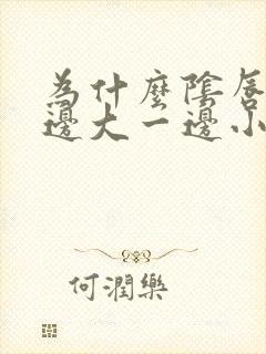 为什么阴唇一一边大一边小是为什么