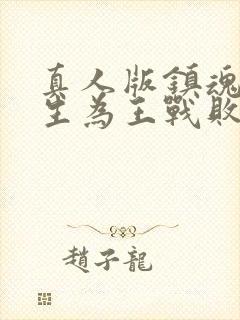 真人版镇魂街天生为王战败剧情攻略