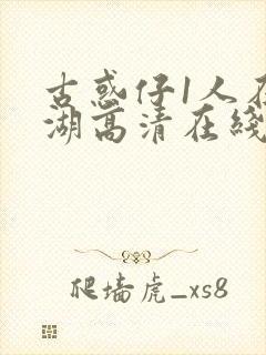 古惑仔1人在江湖高清在线看国语