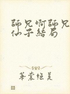 师兄啊师兄云霄仙子结局