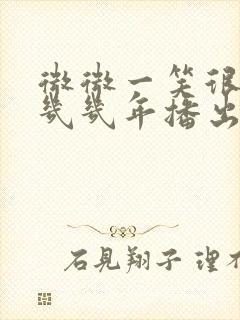 微微一笑很倾城几几年播出的