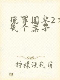 猎罪图鉴2有哪几个案子