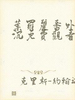 叶罗丽番外光浮沉免费观看