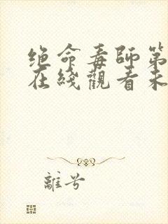 绝命毒师第三季在线观看未删减免费