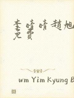 李晴晴赵旭小说免费