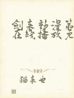 剑来动漫第二季在线播放免费