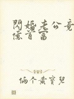 闪婚老公竟是千亿首富