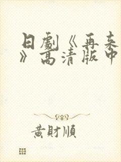 日剧《再来一次》高清版中文