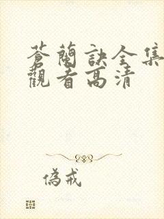 苍兰诀全集免费观看高清封面