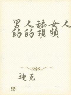 男人舔女人下面的的视频