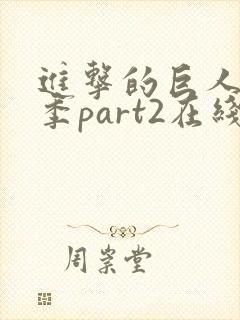 进击的巨人最终季part2在线