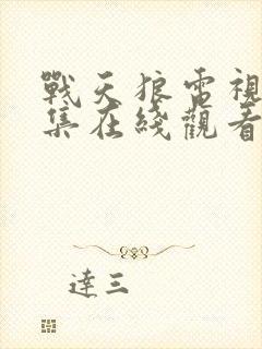 战天狼电视剧全集在线观看封面