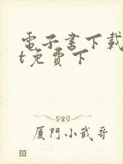 电子书下载txt免费下