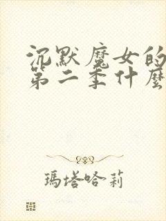 沉默魔女的秘密第二季什么时候出