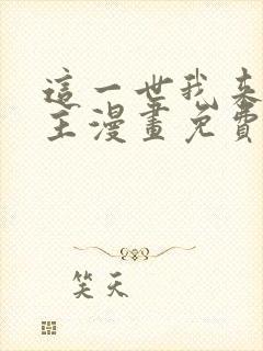 这一世我来当家主漫画免费阅读下拉式六漫画封面