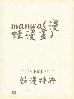 manwa(漫蛙漫画)