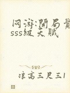 网游:开局觉醒sss级天赋