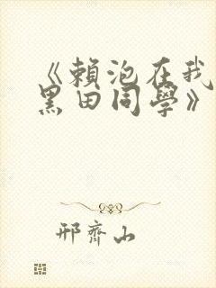 《赖泡在我家的黑田同学》全集漫画