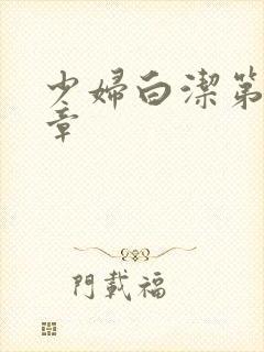 少妇白洁第89章封面