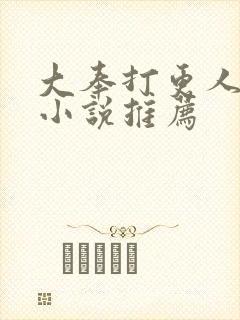 大奉打更人同人小说推荐