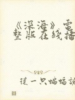 《深海》电影完整版在线播放免费