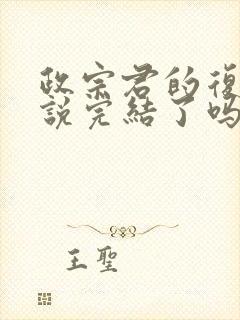 政宗君的复仇小说完结了吗